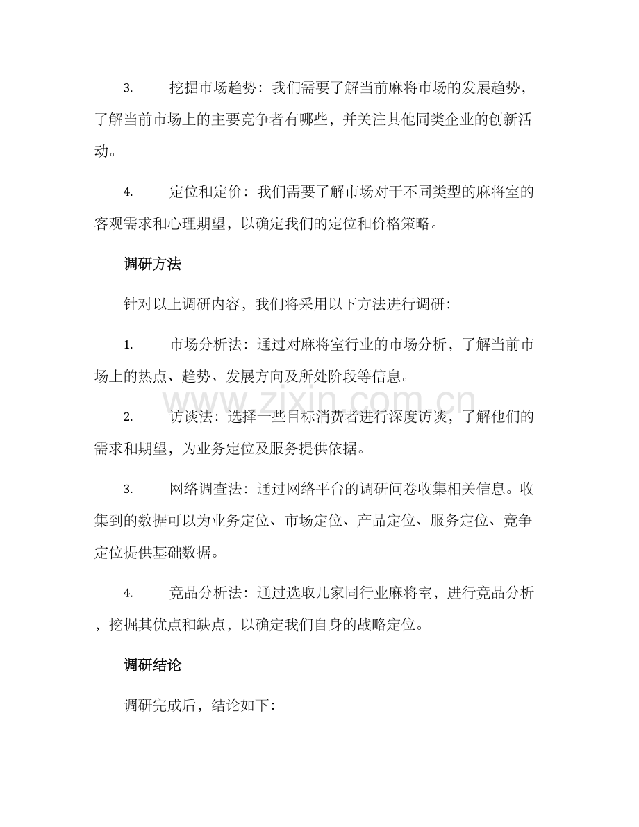 麻将室开店调研方案.docx_第2页