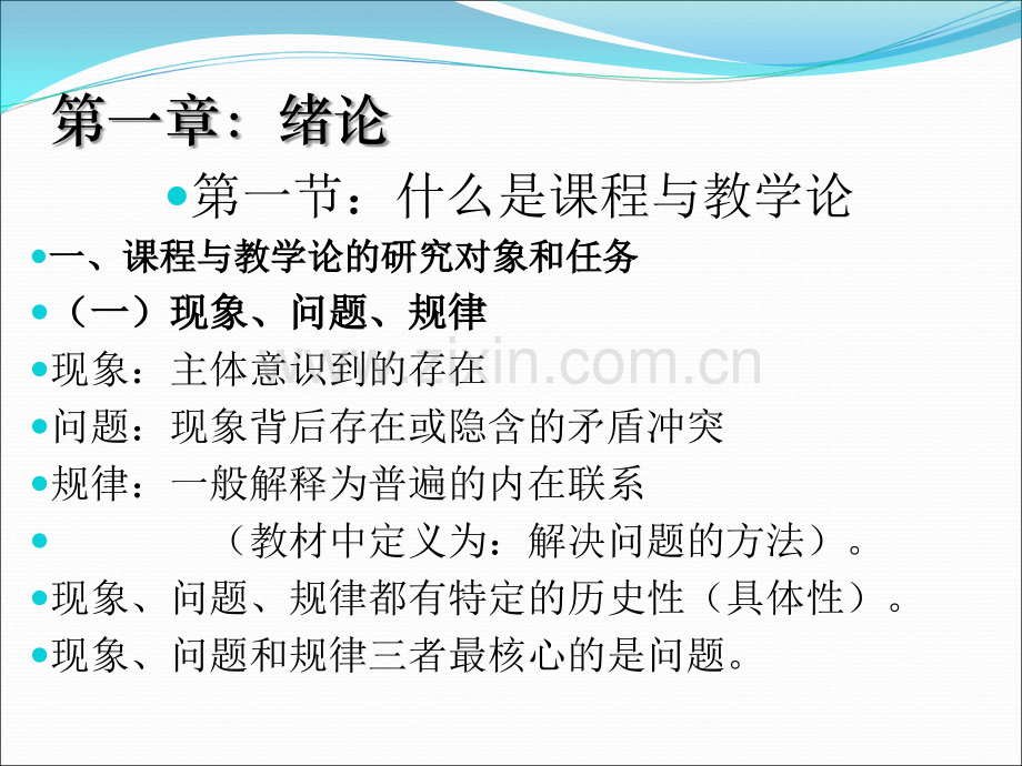 课程与教学论.ppt_第2页