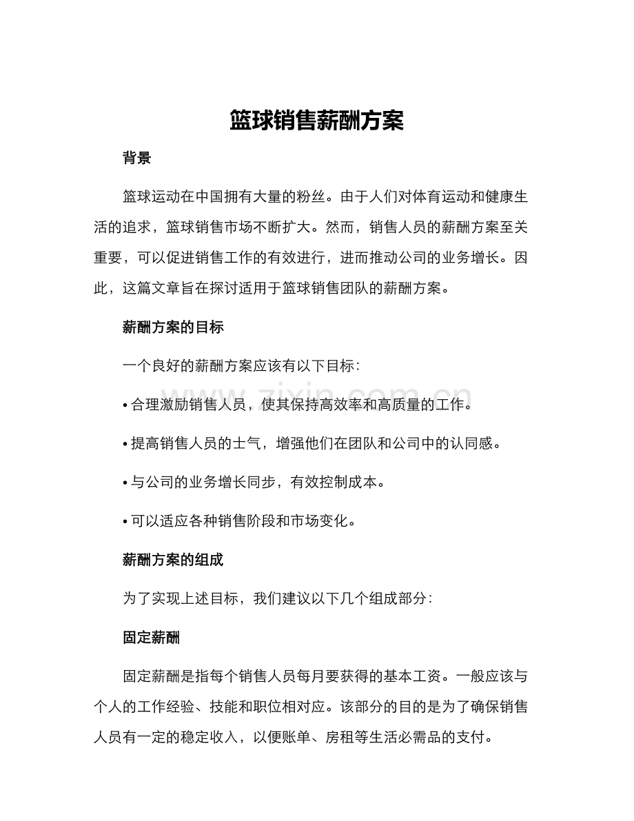 篮球销售薪酬方案.docx_第1页