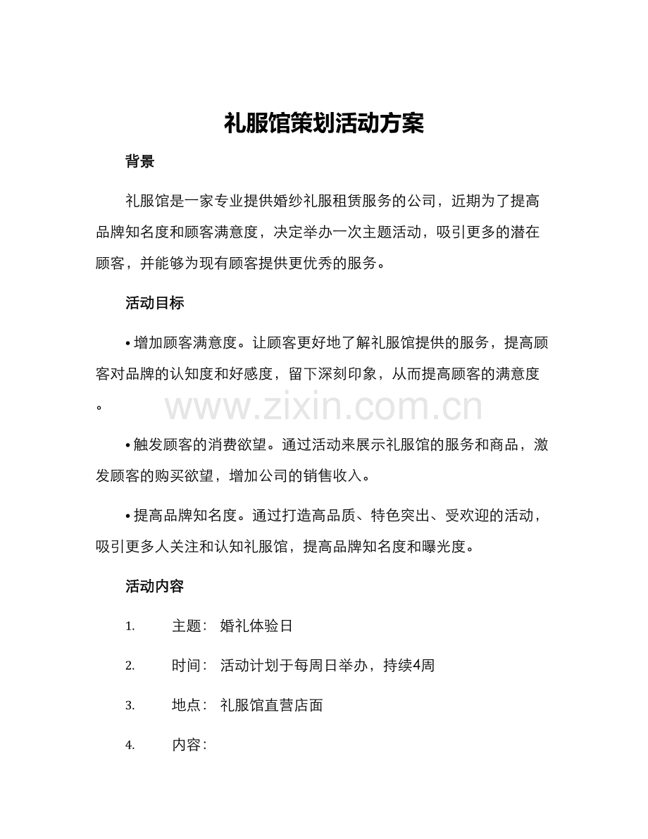 礼服馆策划活动方案.docx_第1页