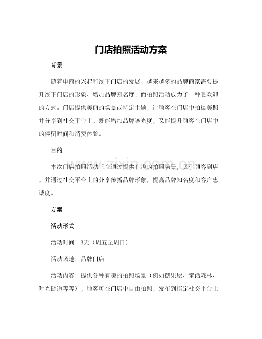 门店拍照活动方案.docx_第1页