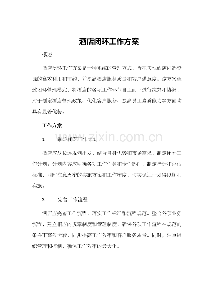 酒店闭环工作方案.docx_第1页