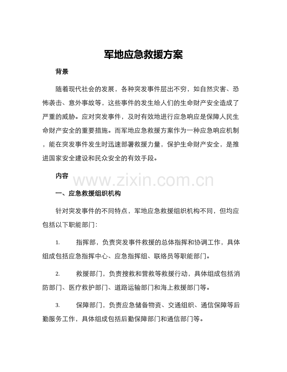 军地应急救援方案.docx_第1页
