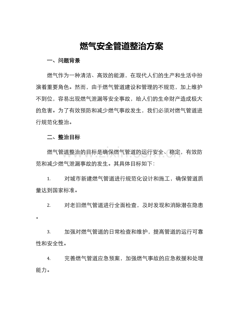 燃气安全管道整治方案.docx_第1页
