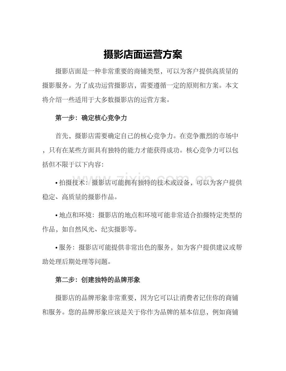 摄影店面运营方案.docx_第1页