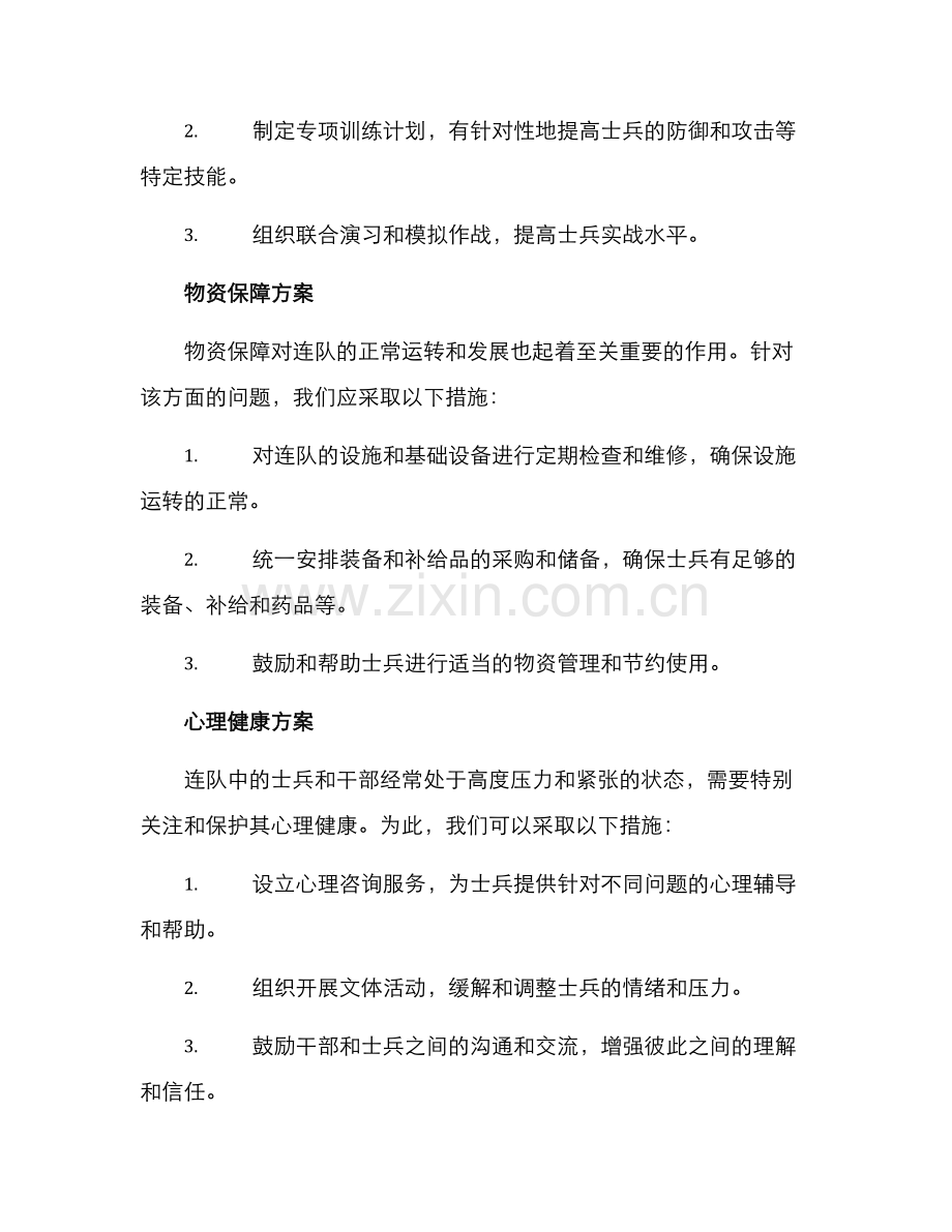 连队发展方案集.docx_第2页