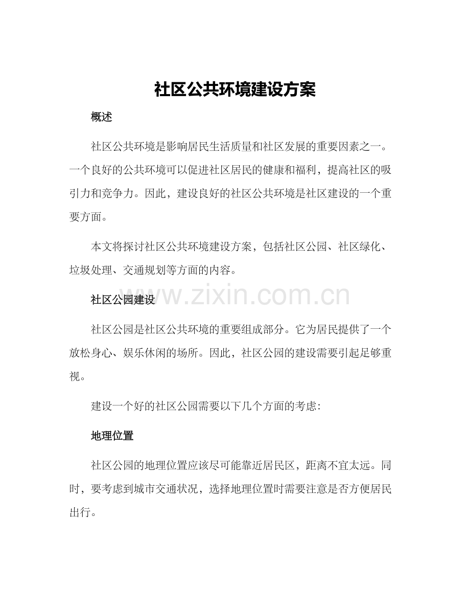 社区公共环境建设方案.docx_第1页