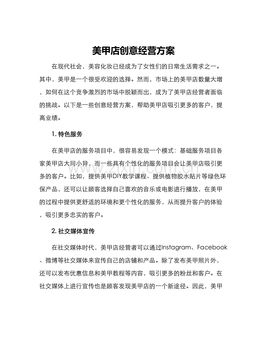 美甲店创意经营方案.docx_第1页