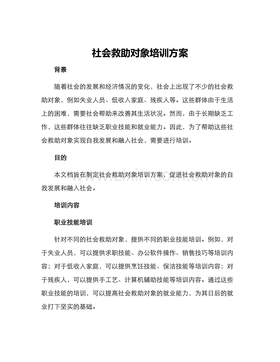 社会救助对象培训方案.docx_第1页