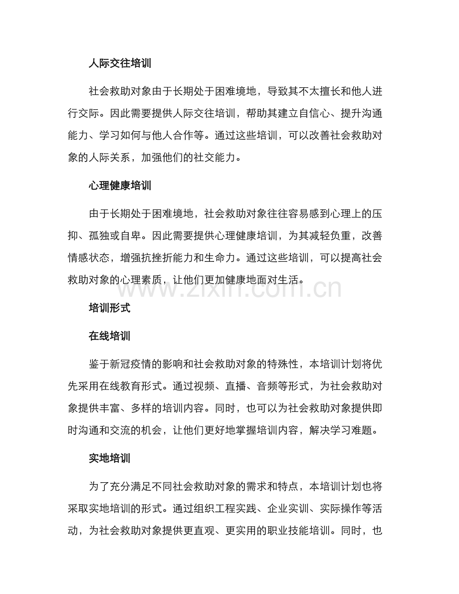 社会救助对象培训方案.docx_第2页