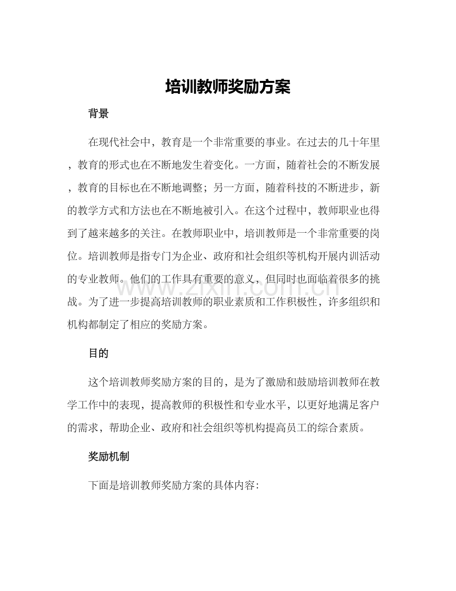 培训教师奖励方案.docx_第1页
