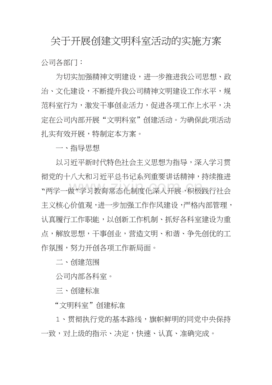创建文明科室活动的实施方案.doc_第1页