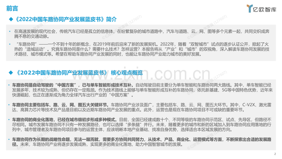 中国车路协同产业发展蓝皮书.pdf_第2页