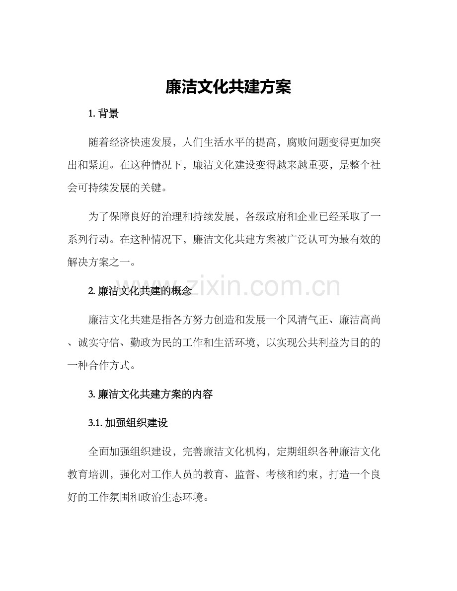 廉洁文化共建方案.docx_第1页