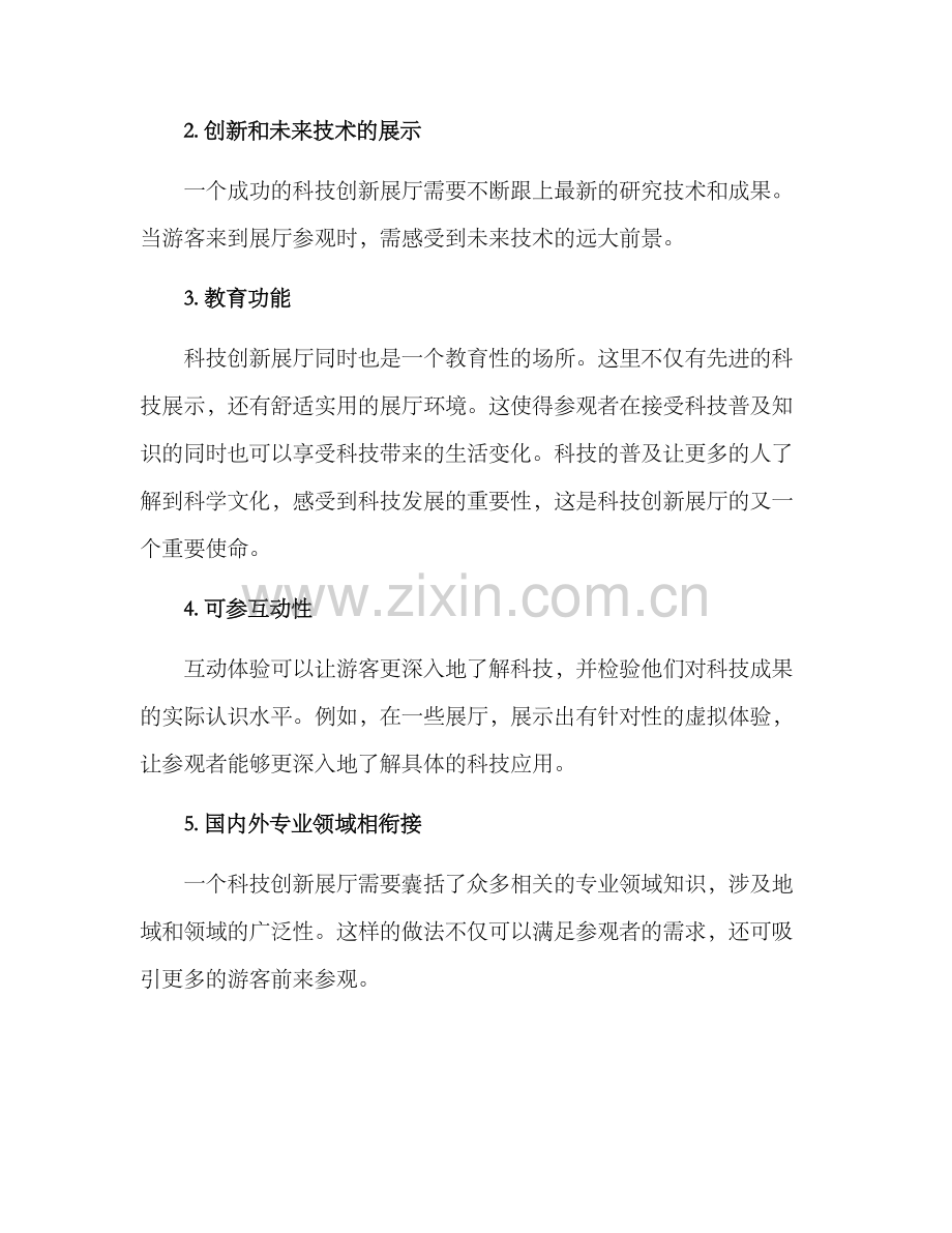 科技创新展厅思路方案.docx_第2页