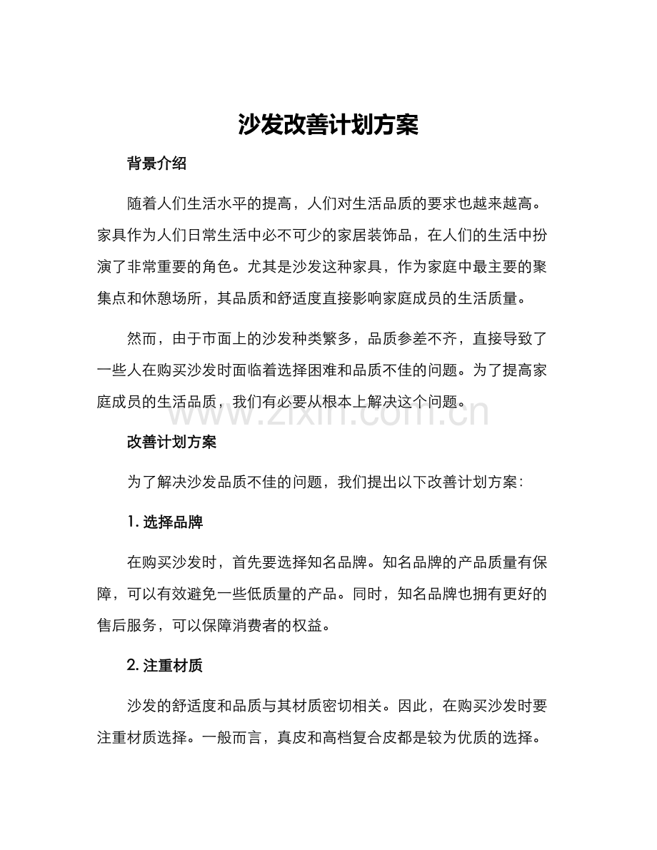 沙发改善计划方案.docx_第1页
