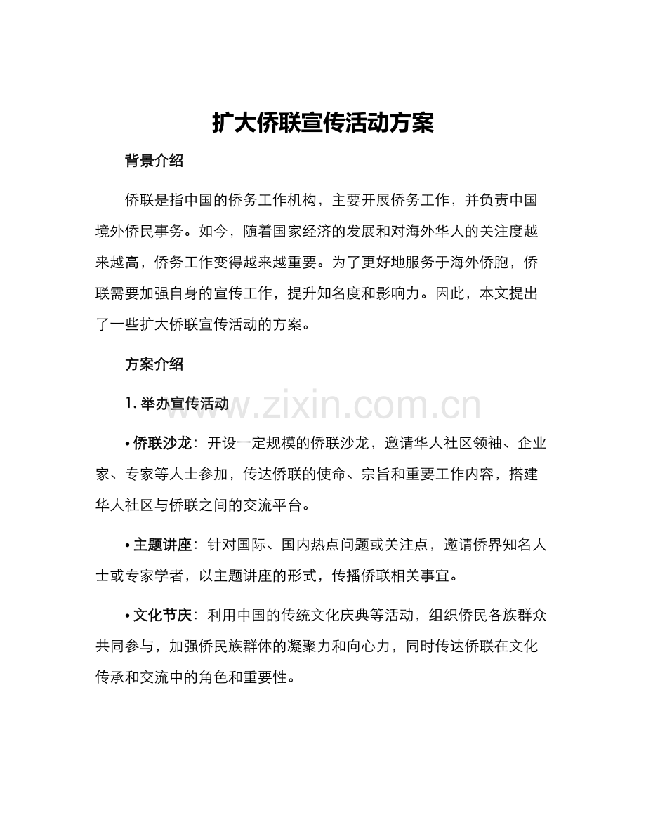 扩大侨联宣传活动方案.docx_第1页