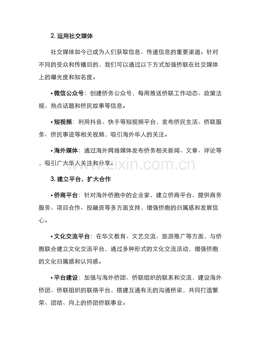 扩大侨联宣传活动方案.docx_第2页