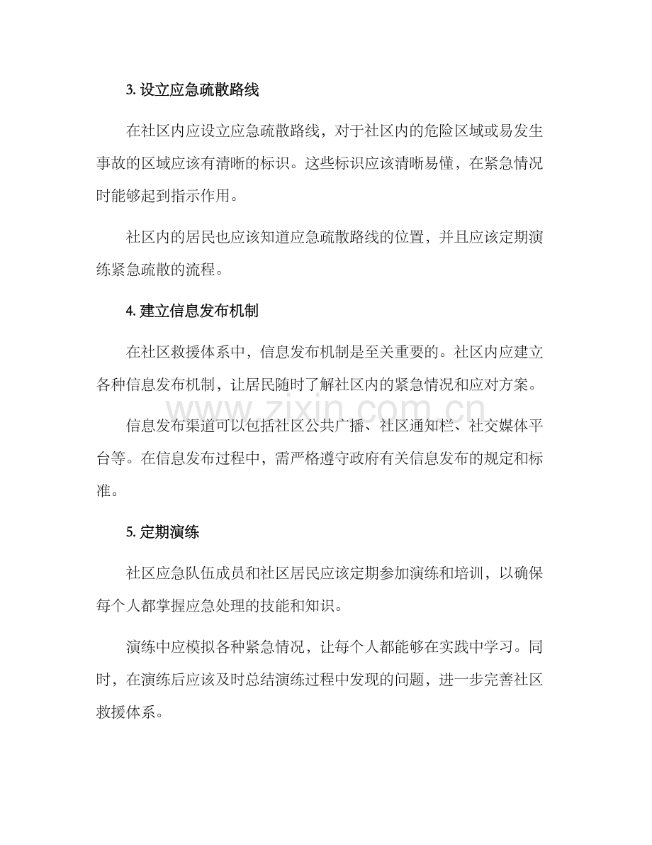 社区救援体系建设方案.docx_第2页