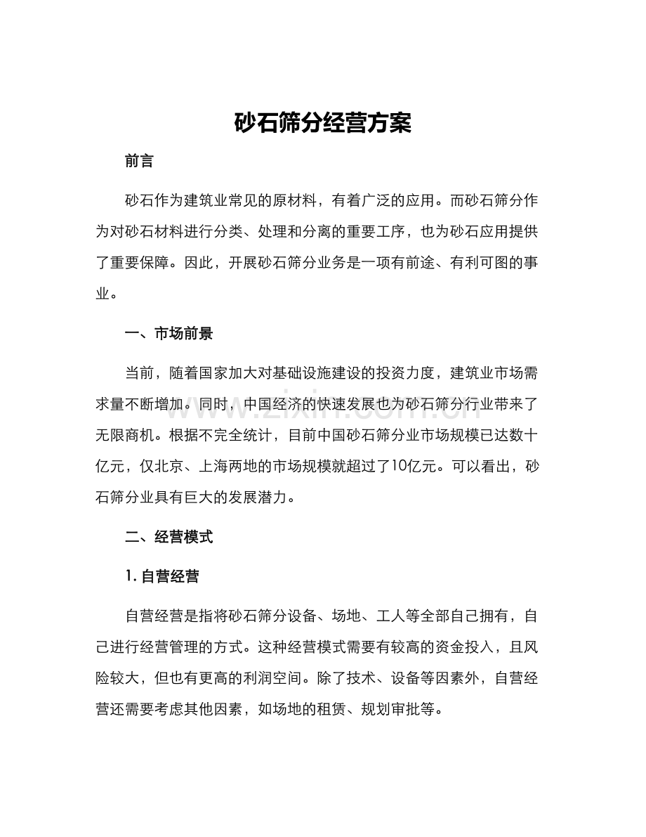 砂石筛分经营方案.docx_第1页
