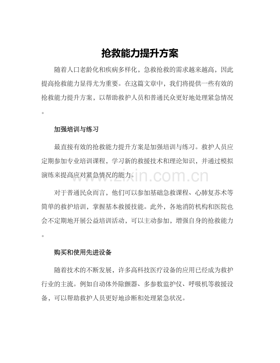 抢救能力提升方案.docx_第1页
