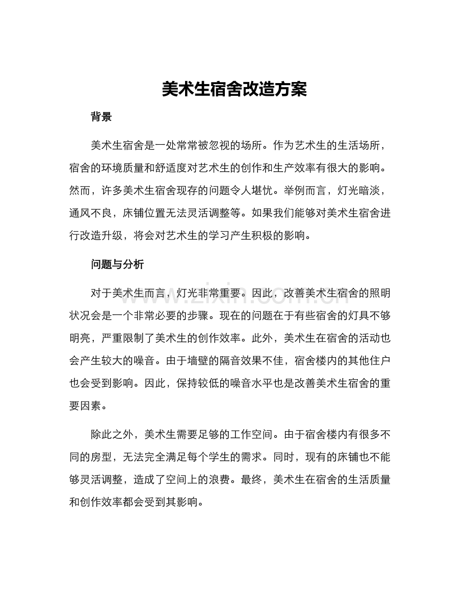 美术生宿舍改造方案.docx_第1页