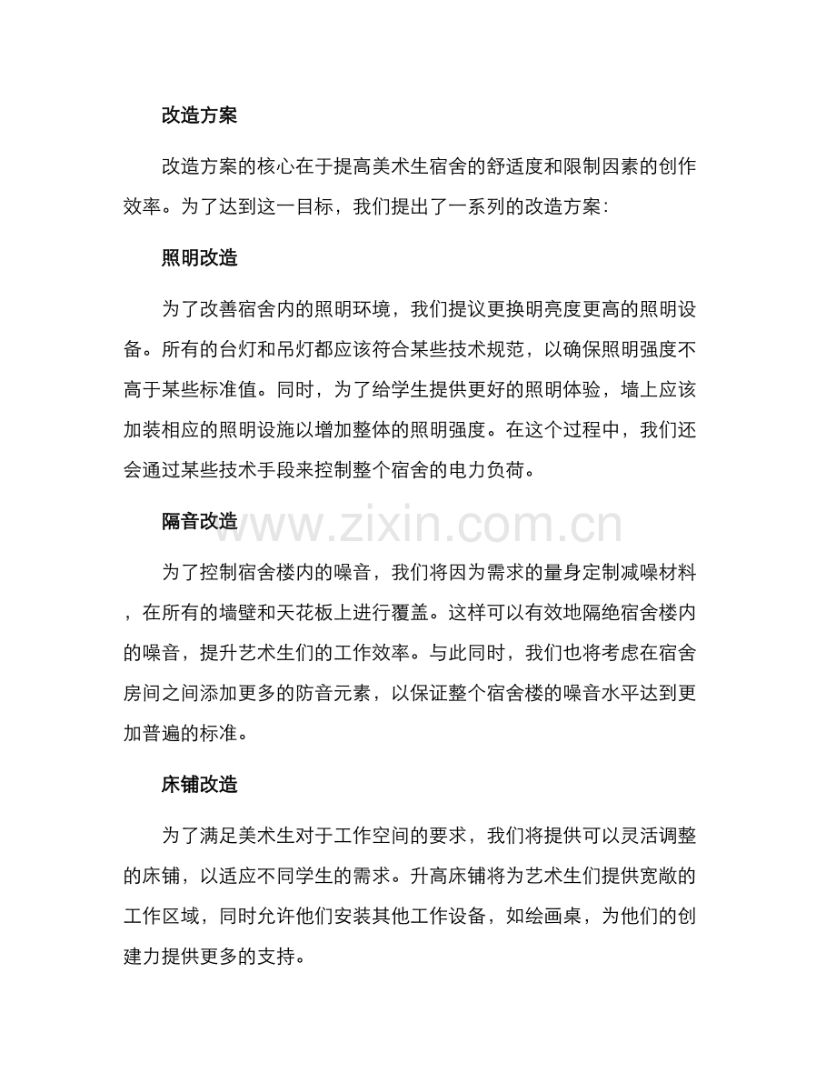 美术生宿舍改造方案.docx_第2页