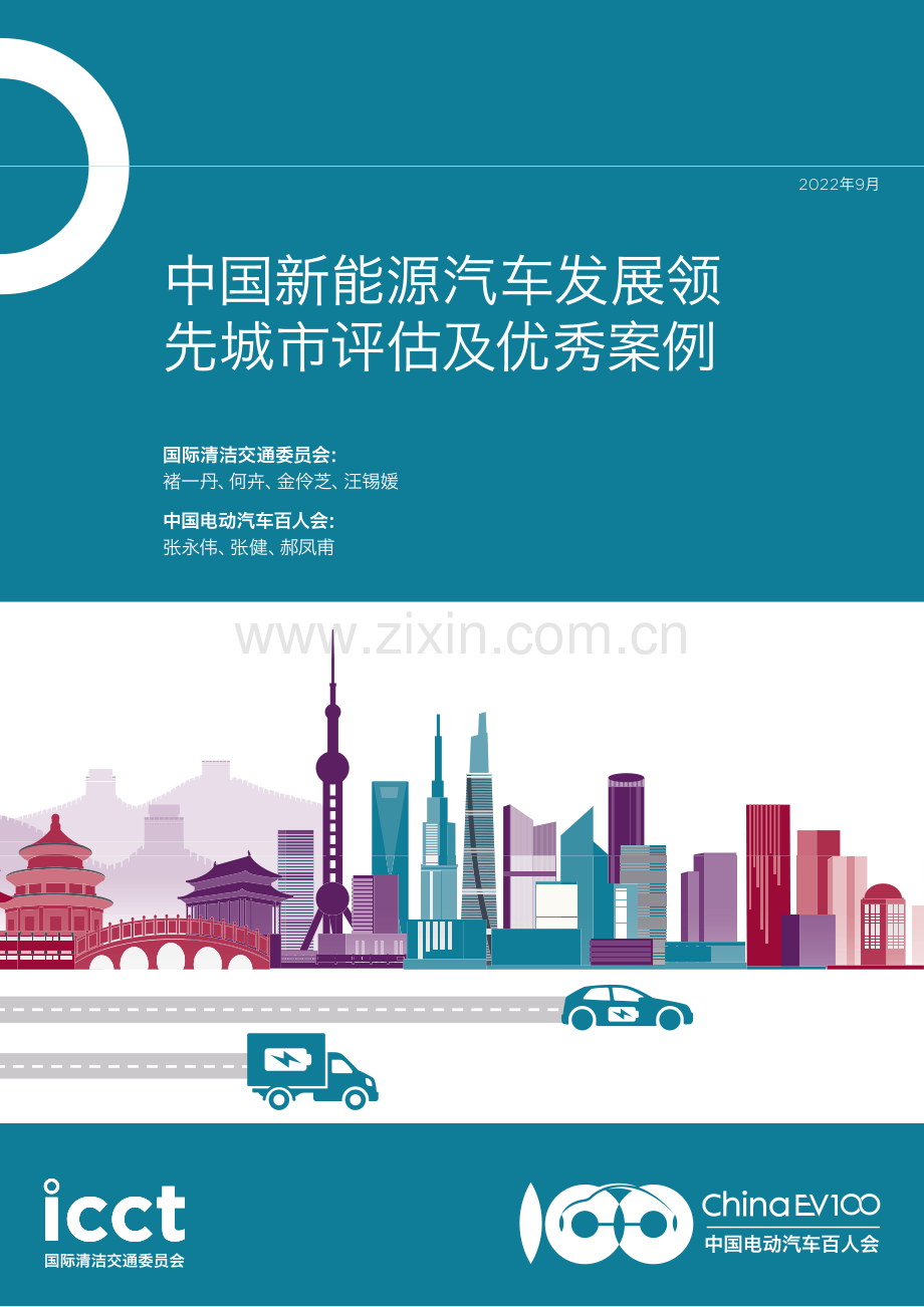 2022中国新能源汽车发展领先城市评估及优秀案例.pdf_第1页