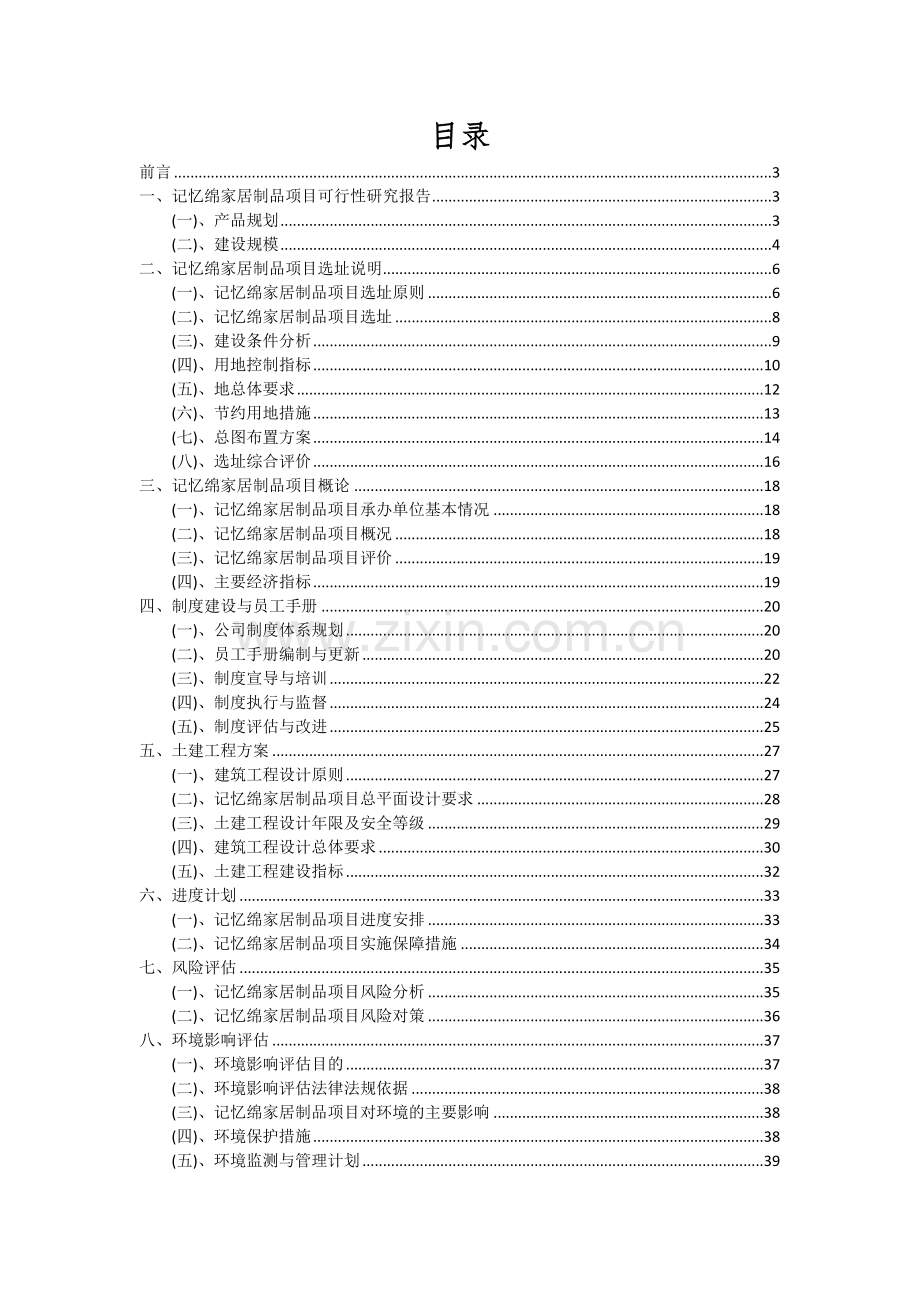 2024年记忆绵家居制品项目可行性分析报告.docx_第2页