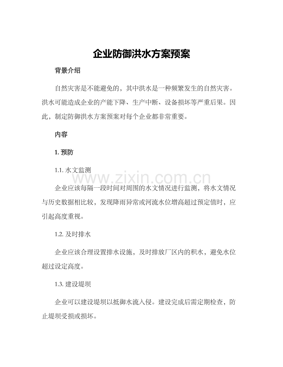 企业防御洪水方案预案.docx_第1页