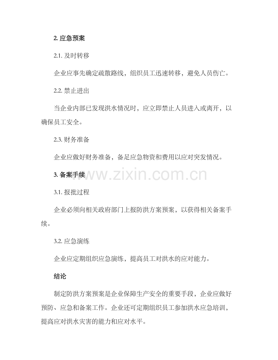企业防御洪水方案预案.docx_第2页