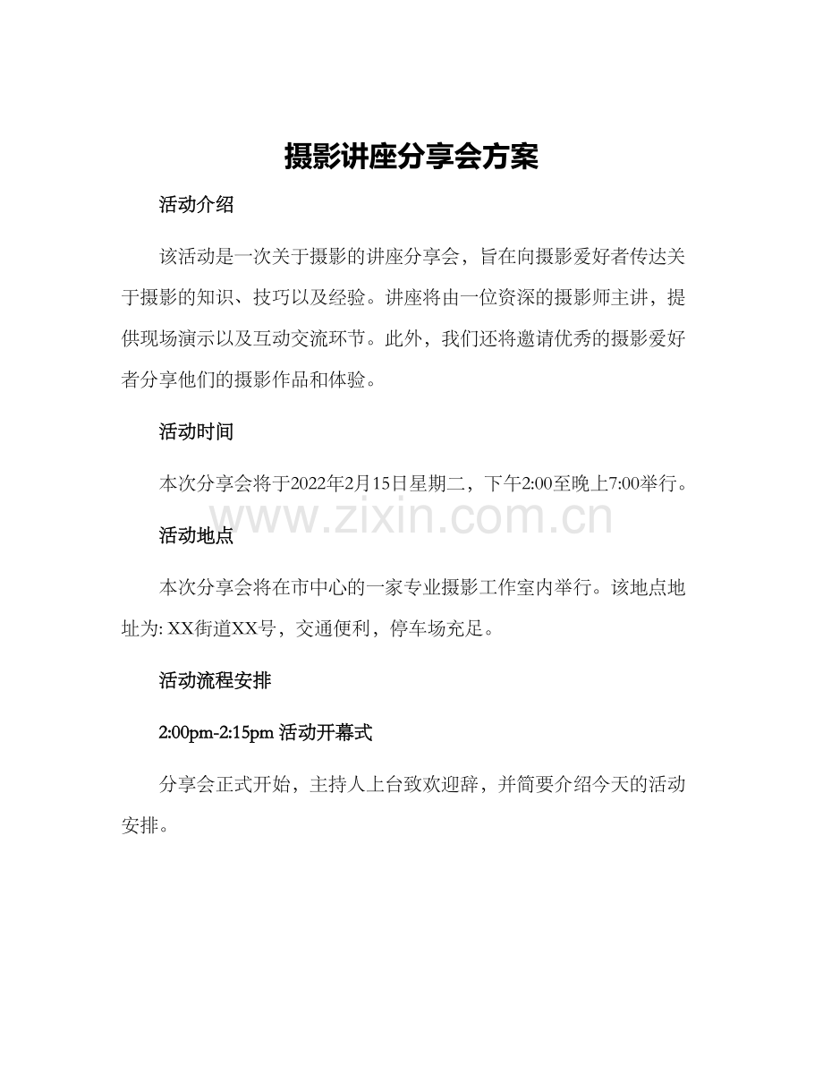 摄影讲座分享会方案.docx_第1页