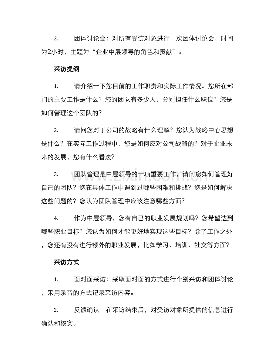 企业中层领导采访方案.docx_第2页