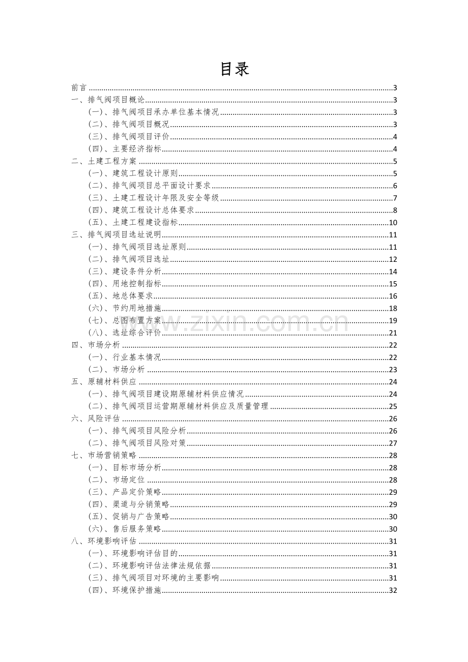 2024年排气阀项目可行性研究报告.docx_第2页