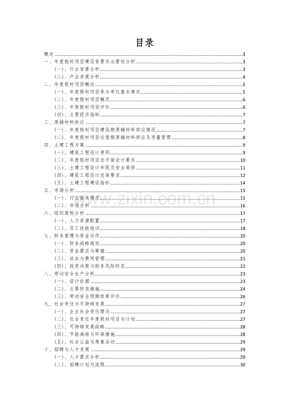 2024年年度假村项目可行性研究报告.docx_第2页