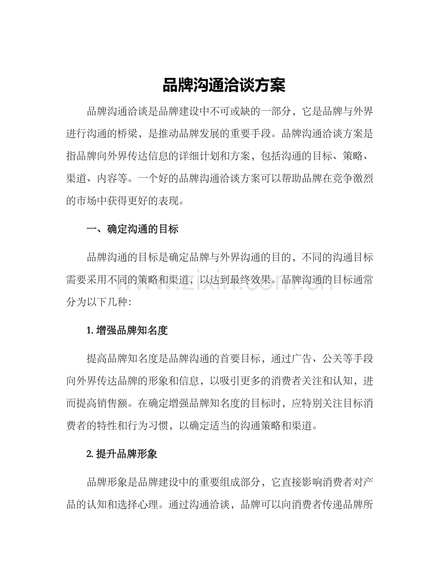 品牌沟通洽谈方案.docx_第1页