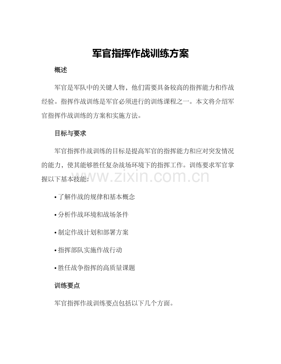 军官指挥作战训练方案.docx_第1页