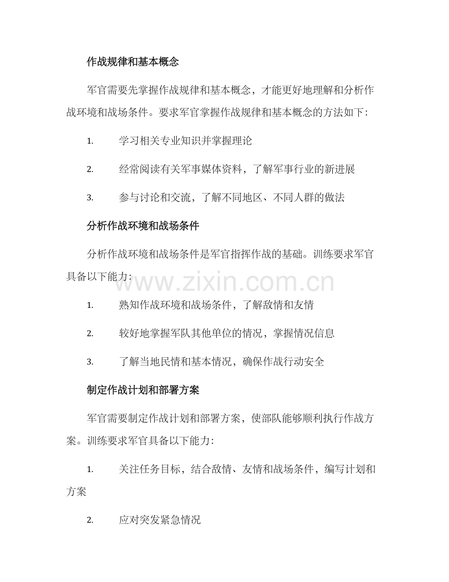 军官指挥作战训练方案.docx_第2页