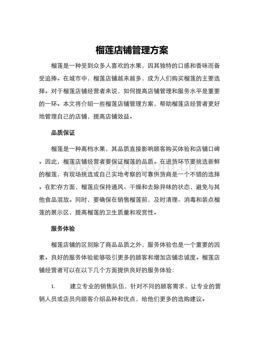 榴莲店铺管理方案.docx_第1页