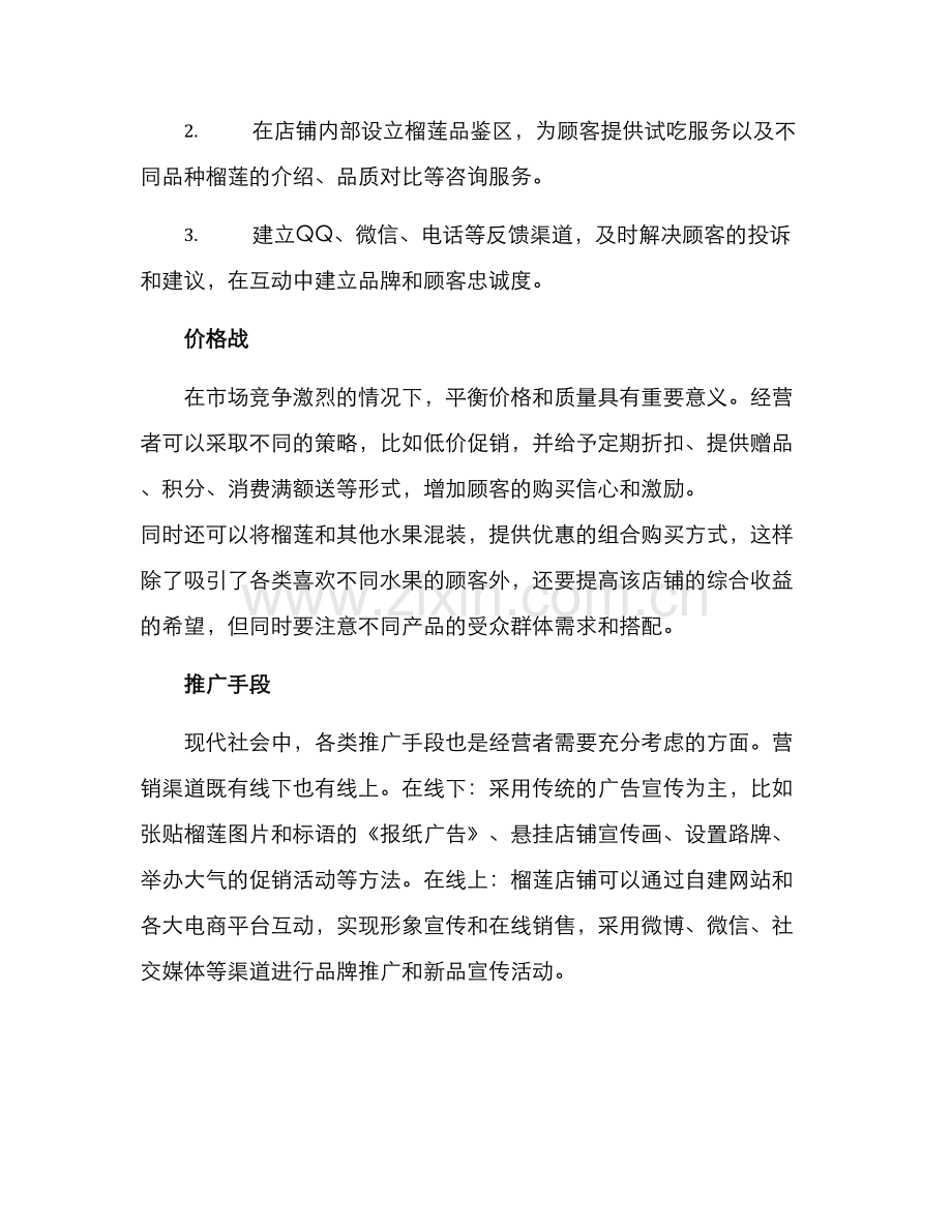 榴莲店铺管理方案.docx_第2页