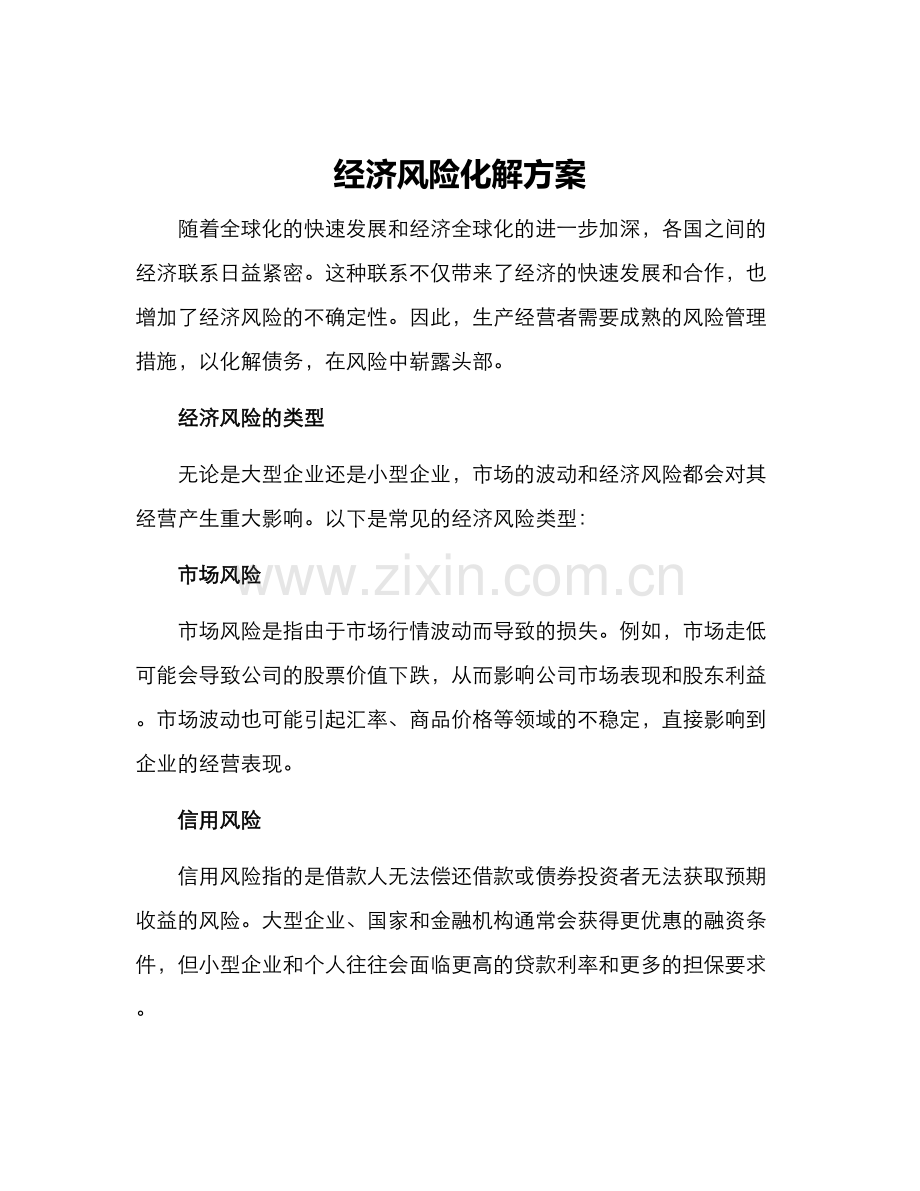 经济风险化解方案.docx_第1页