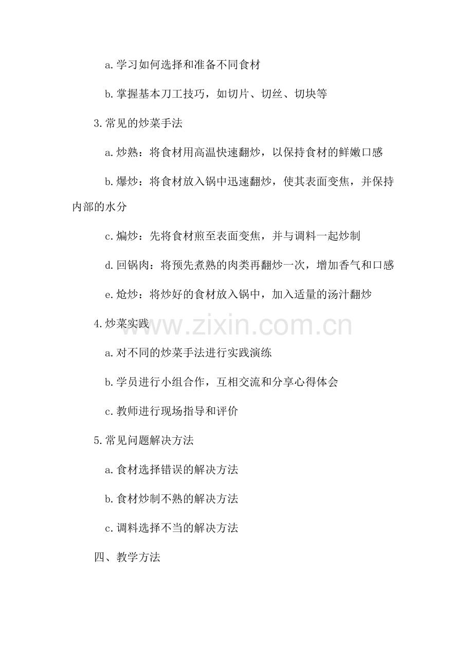 学炒菜教学设计.docx_第2页