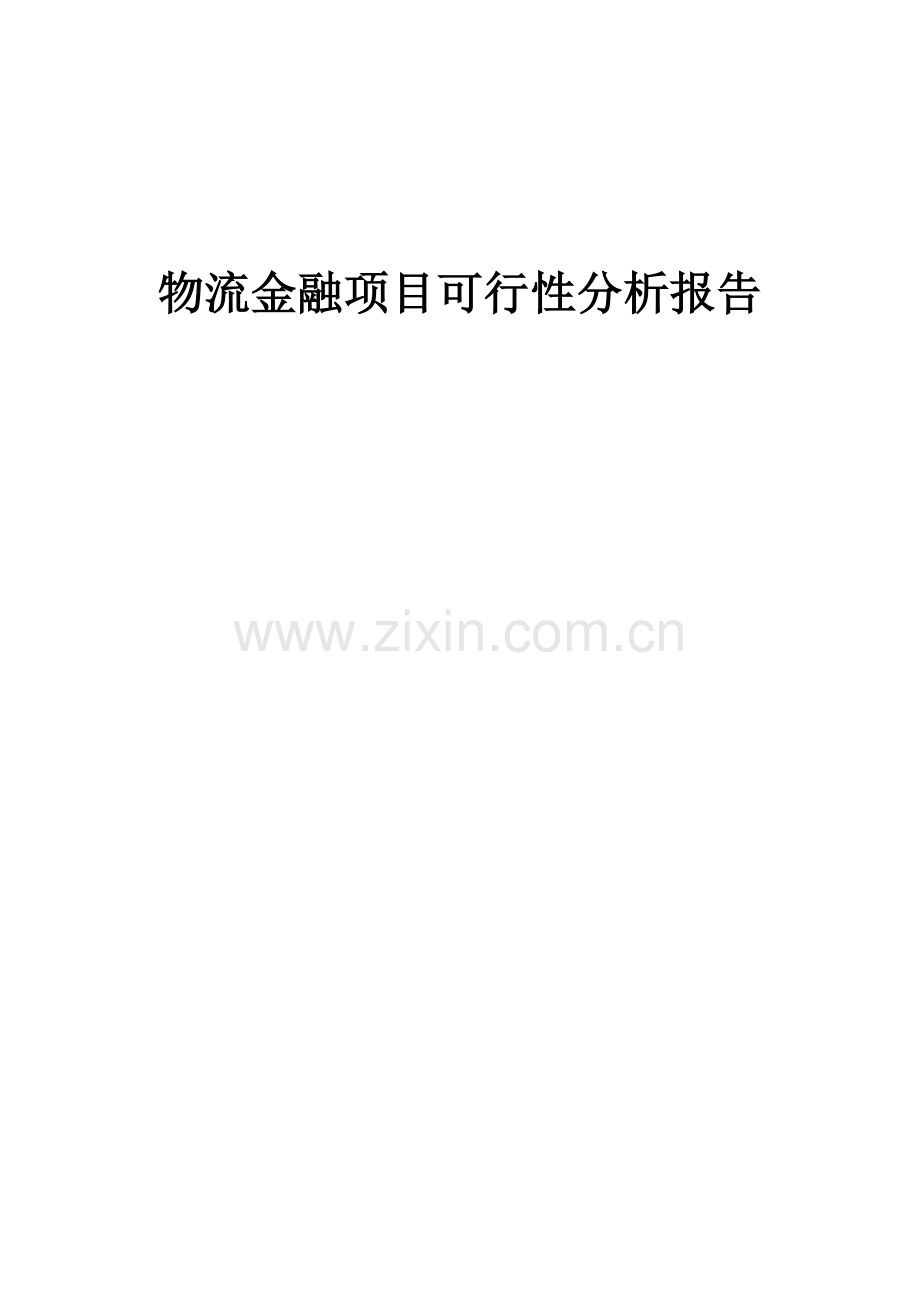 2024年物流金融项目可行性分析报告.docx_第1页