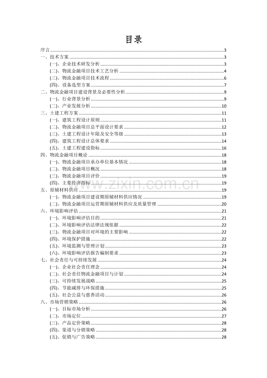 2024年物流金融项目可行性分析报告.docx_第2页