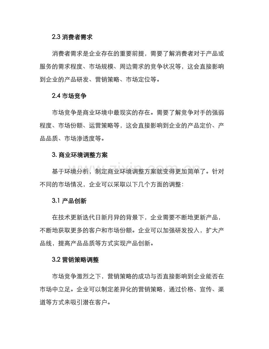 商业环境调整方案.docx_第2页