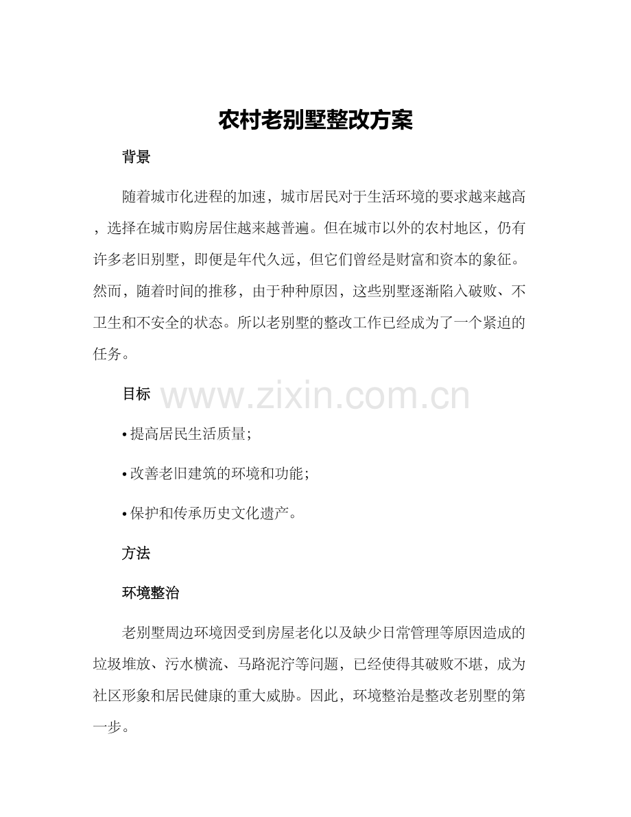 农村老别墅整改方案.docx_第1页