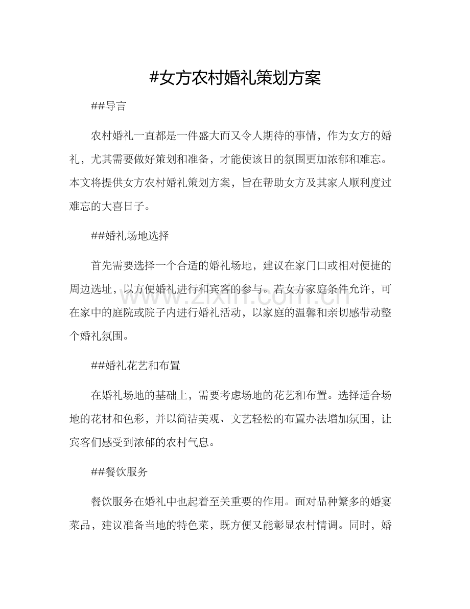 女方农村婚礼策划方案.docx_第1页
