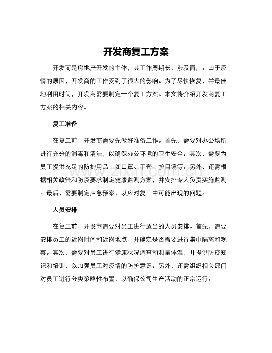 开发商复工方案.docx_第1页