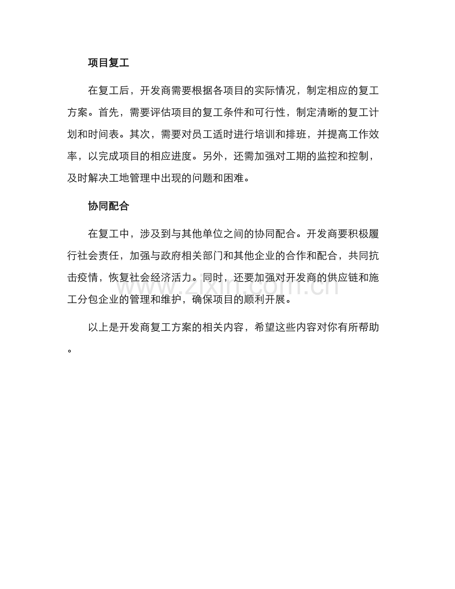 开发商复工方案.docx_第2页