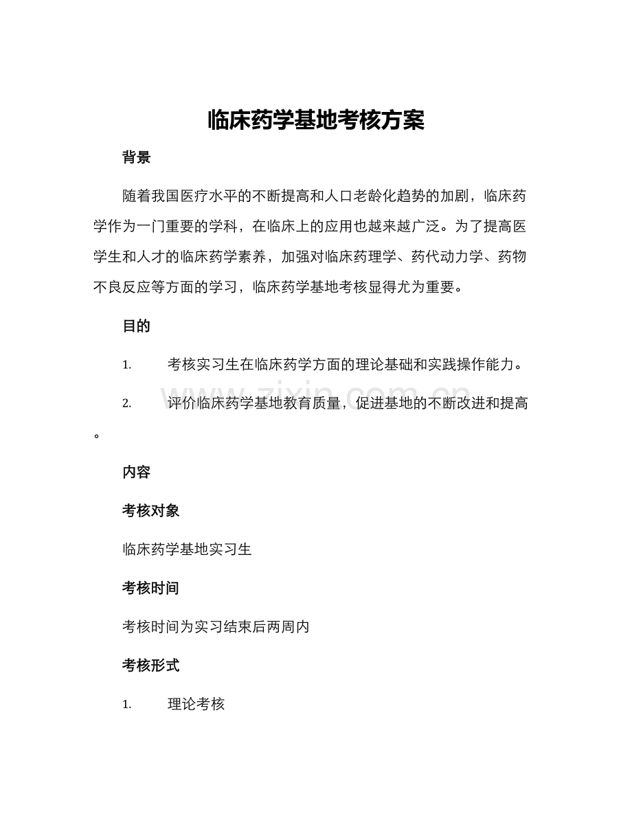 临床药学基地考核方案.docx_第1页